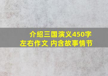 介绍三国演义450字左右作文 内含故事情节